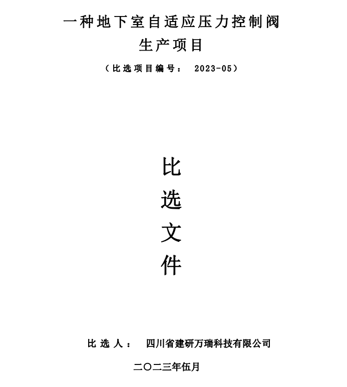 四川省建研萬瑞科技有限公司2023年度工程招采項目公開比選公告