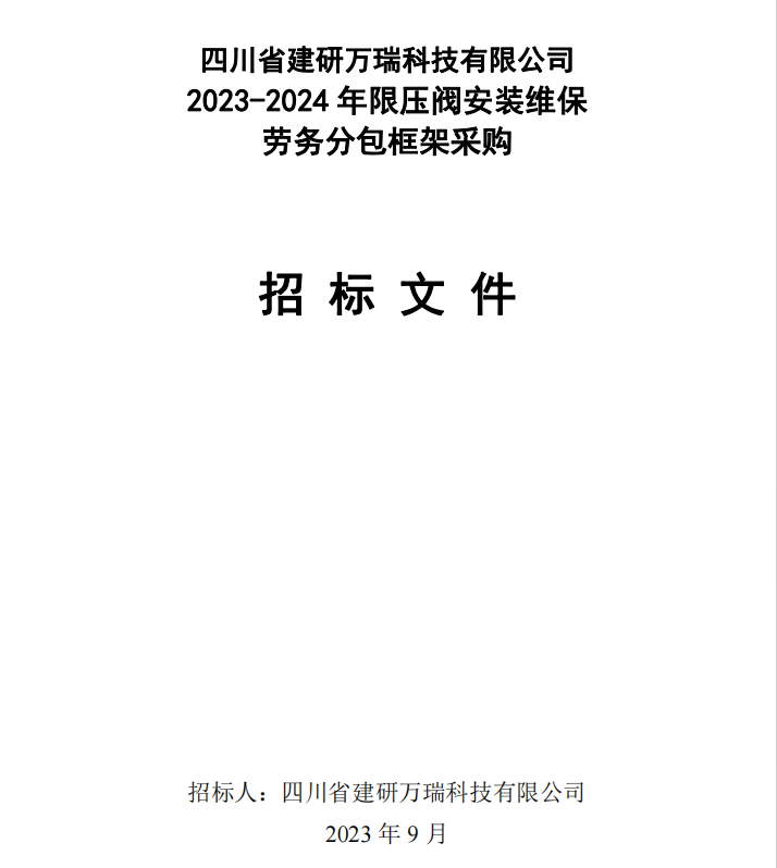 四川省建研萬瑞科技有限公司 2023-2024年限壓閥安裝維保勞務分包框架采購